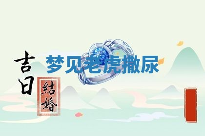 2026年01月10日今日打麻将财神方位,黄历财神方位查询