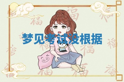 2026年01月08日打牌打麻将财神方向