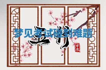 今日2025年7月12日嫁娶老黄历适宜吗,农历2025年六月十八嫁娶日子
