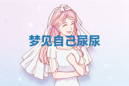2026年3月份嫁娶黄历择吉