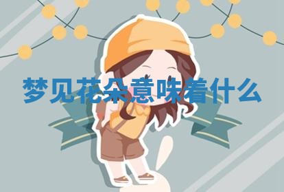 2026年01月10日今日打麻将财神方位,黄历财神方位查询