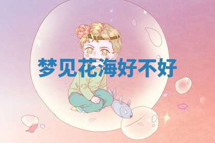 今日农历2025年六月初四黄历婚姻登记推荐吗,领证吉日