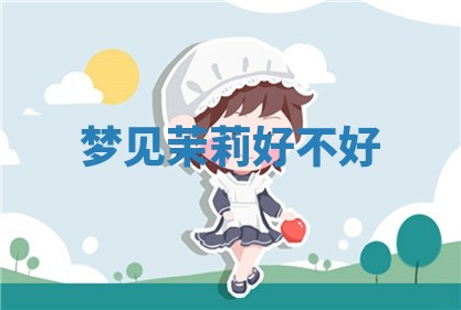 今日2025年7月12日嫁娶老黄历适宜吗,农历2025年六月十八嫁娶日子