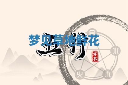 八字五行与田姓：2026年03月02日出生女宝宝的理想名字分析