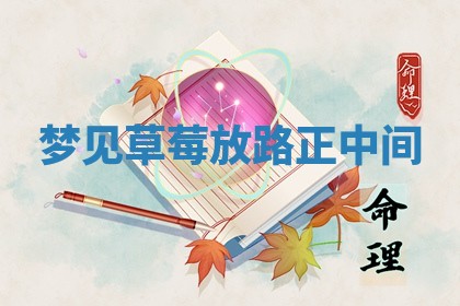 2026年01月08日打牌打麻将财神方向
