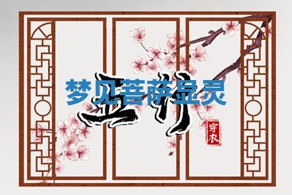 2026年01月10日今日打麻将财神方位,黄历财神方位查询