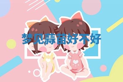 今日2025年7月12日嫁娶老黄历适宜吗,农历2025年六月十八嫁娶日子