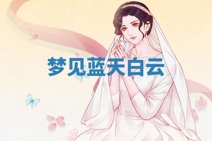 2026年3月份嫁娶黄历择吉