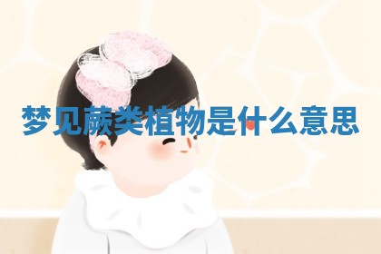 2026年01月10日今日打麻将财神方位,黄历财神方位查询