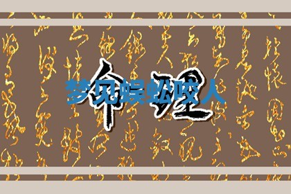 2026年01月08日打牌打麻将财神方向