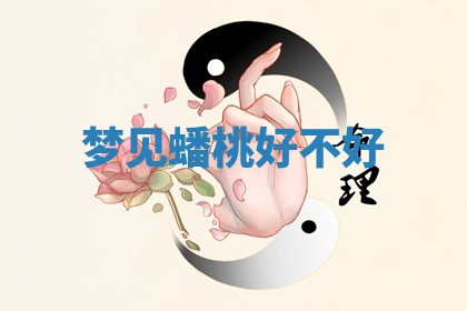 2026年01月10日今日打麻将财神方位,黄历财神方位查询