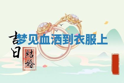 2026年01月10日今日打麻将财神方位,黄历财神方位查询