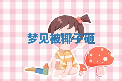 2026年01月08日打牌打麻将财神方向