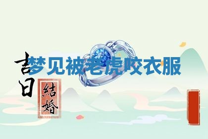 2026年01月10日今日打麻将财神方位,黄历财神方位查询