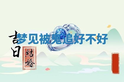 2026年01月10日今日打麻将财神方位,黄历财神方位查询