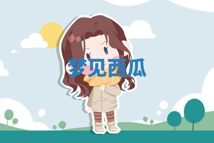 2026年01月08日打牌打麻将财神方向