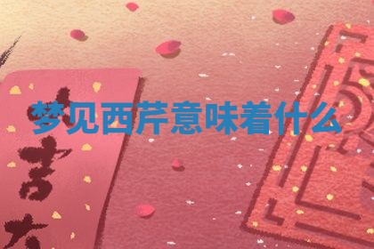 2026年3月份嫁娶黄历择吉