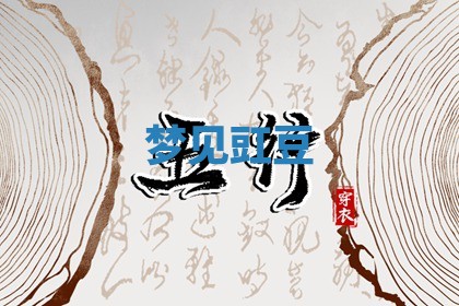 2026年01月10日今日打麻将财神方位,黄历财神方位查询