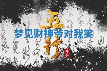 2026年01月10日今日打麻将财神方位,黄历财神方位查询