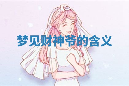 2026年3月份嫁娶黄历择吉