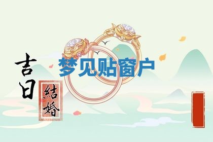 农历2025年六月初二黄历动土适宜吗,动土吉日查询