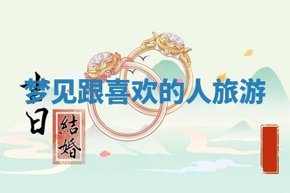 2026年3月份嫁娶黄历择吉