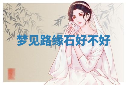 2026年01月08日打牌打麻将财神方向
