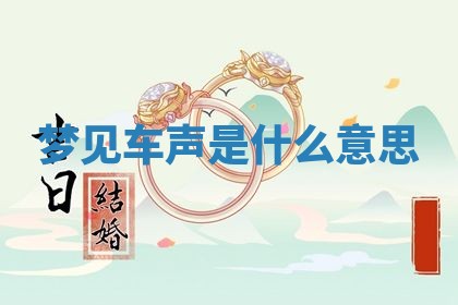 2026年01月10日今日打麻将财神方位,黄历财神方位查询