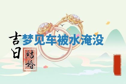 2026年01月10日今日打麻将财神方位,黄历财神方位查询