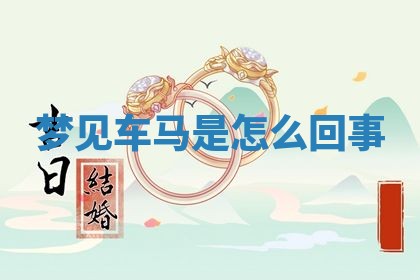 2026年01月10日今日打麻将财神方位,黄历财神方位查询