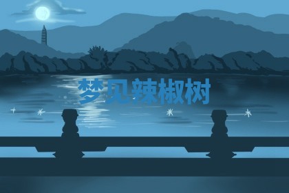 2026年01月08日打牌打麻将财神方向