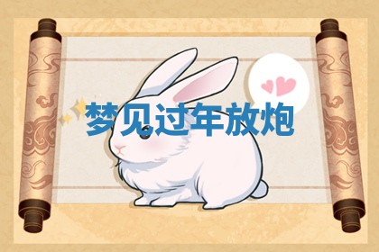 2026年01月10日今日打麻将财神方位,黄历财神方位查询