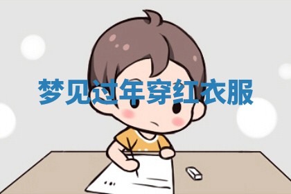 2026年01月10日今日打麻将财神方位,黄历财神方位查询