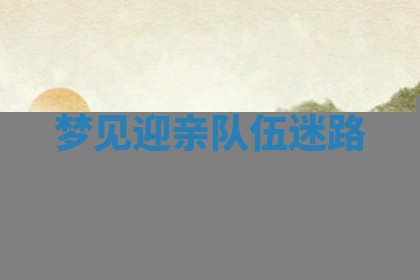 2026年01月10日今日打麻将财神方位,黄历财神方位查询