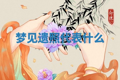 2026年3月份嫁娶黄历择吉