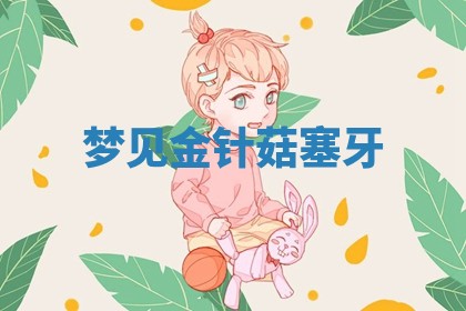 2026年01月10日今日打麻将财神方位,黄历财神方位查询