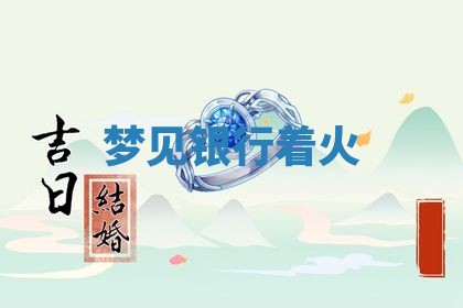 2026年01月10日今日打麻将财神方位,黄历财神方位查询