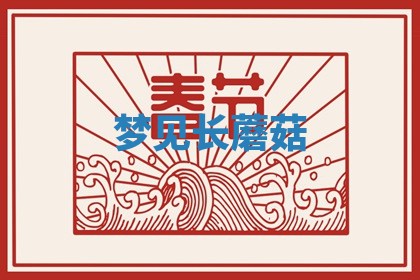 2026年01月08日打牌打麻将财神方向