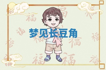 2026年01月08日打牌打麻将财神方向