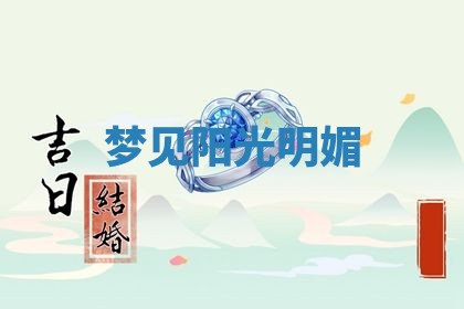2026年01月10日今日打麻将财神方位,黄历财神方位查询