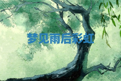 2026年01月10日今日打麻将财神方位,黄历财神方位查询