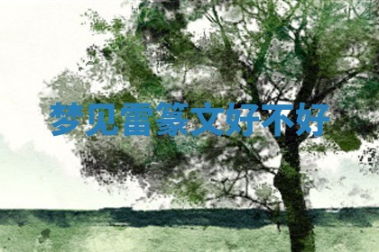 2026年01月08日打牌打麻将财神方向