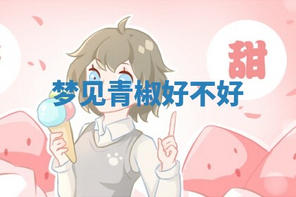 今日农历2025年六月初四黄历婚姻登记推荐吗,领证吉日