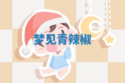 2026年01月08日打牌打麻将财神方向