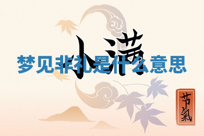 今日农历2025年六月初四黄历婚姻登记推荐吗,领证吉日