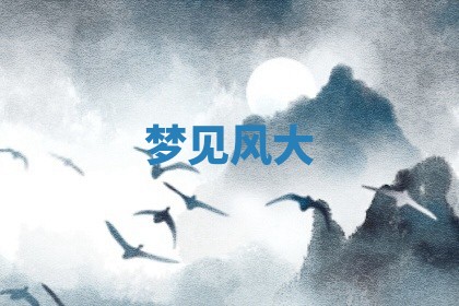 2026年01月10日今日打麻将财神方位,黄历财神方位查询