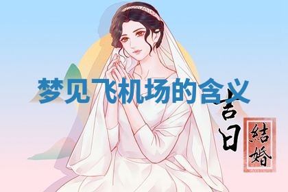 2026年3月份嫁娶黄历择吉