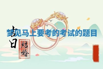 农历2025年六月初二黄历动土适宜吗,动土吉日查询
