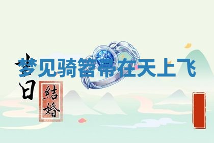 2026年01月10日今日打麻将财神方位,黄历财神方位查询