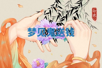 2026年01月10日今日打麻将财神方位,黄历财神方位查询